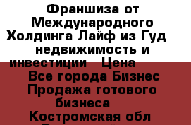 Франшиза от Международного Холдинга Лайф из Гуд - недвижимость и инвестиции › Цена ­ 82 000 - Все города Бизнес » Продажа готового бизнеса   . Костромская обл.,Вохомский р-н